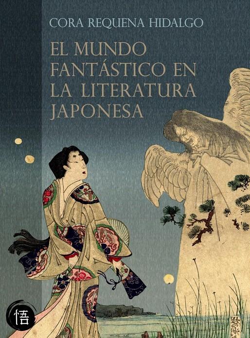 EL MUNDO FANTÁSTICO EN LA LITERATURA JAPONESA | 9788493619855 | REQUENA HIDALGO, CORA