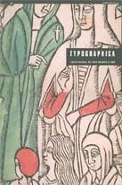 TYPOGRAPHICA: L'EDICIÓ CATALANA, DEL LLIBRE INCUNABLE AL 1939 | 9788478451258