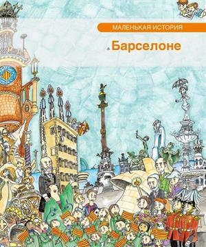 PETITA HISTÒRIA DE BARCELONA (RUS) | 9788499791630 | PIQUER, EVA