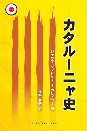 HISTORIA DE CATALUÑA (EDICIÓN EN JAPONÉS) | 9788492437436 | SOBREQUÉS I CALLICÓ, JAUME