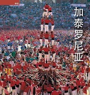 CATALUNYA SERIE 4 XINES | 9788484786047