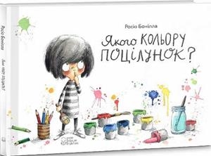 DE QUÉ COLOR ES UN BESO - UCRANIANO | 9786177914104 | ROCIO BONILLA